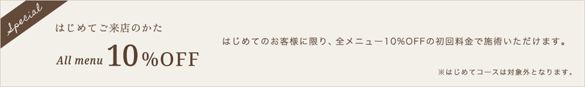 はじめてご来店のかた All Menu 10%PFF