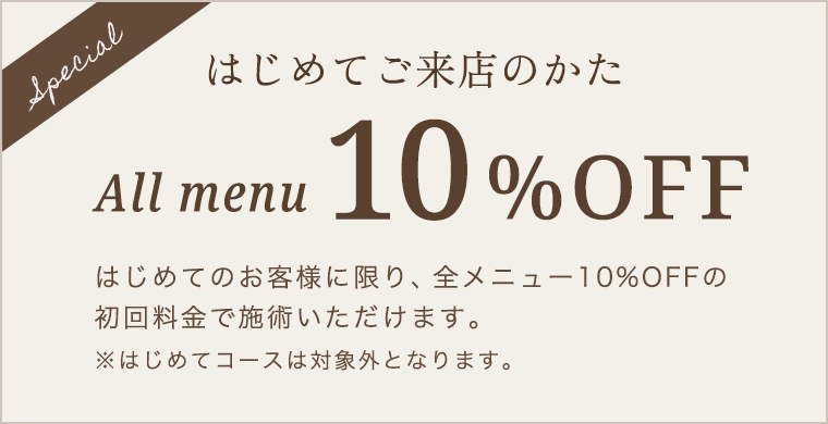 はじめてご来店のかた All Menu 10%PFF